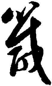 箴,歸莊,書法字典